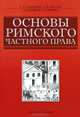Основы римского частного права, С. А. Слипченко, О. И. Смотров, В. А. Кройтор, Р. Б. Шишка 