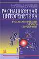 Радиационная цитогенетика. Русско-английский словарь-справочник, Демина Эмилия Анатольевна, Пилинская Мария Андреевна, Петунин Юрий Иванович, Клюшин Дмитрий Анатольевич 