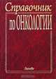 Справочник по онкологии, Шалимов Сергей Александрович, Гриневич Юрий Акимович, Мясоедов Дмитрий Владимирович 