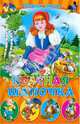 Красная шапочка. Сборник сказок, Солошенко Д. 