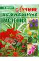 Лучшие комнатные растения, Миллер Моисей 