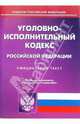 Уголовно-исполнительный кодекс Российской Федерации, 