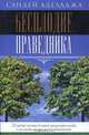 Бесплодие праведника, Сандей Аделаджа 