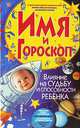 Имя и гороскоп. Влияние на судьбу и способности ребенка, С. А. Мирошниченко 