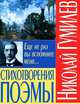 Николай Гумилев. Стихотворения. Поэмы, Гумилев Николай Степанович 