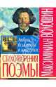 Стихотворения. Поэмы, Волошин Максимилиан Александрович 