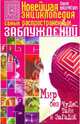 Новейшая энциклопедия самых распространенных заблуждений, Мазуркевич Сергей Александрович 