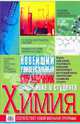 Химия. Новейший универсальный справочник школьника и студента, Матвеева Марина Олеговна 