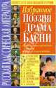 Избранное: поэзия, драма, басни. Русская класссическая литература, Ооо 'пкф 'бао' 