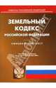 Земельный кодекс Российской Федерации, 