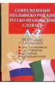 Современный итальянский-русский-итальянский словарь 35000 слов, Бойченко 