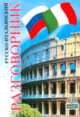 Русско-итальянский разговорник. 3-е издание, Таланов Олег Степанович 
