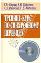 Тренинг-курс по синхронному переводу (+CD), Мирам Г. Э., Иванова С. В., Дайнеко В. В., Амплеев П. В. 