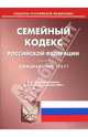 Семейный кодекс Российской Федерации, 