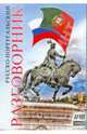 Русско-португальский разговорник, Вронская О.М. 