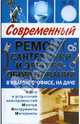 Современный ремонт сантехники и электрооборудования в квартире, офисе, на даче, Белозеров Н.А. 
