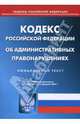 Кодекс РФ об административных правонарушениях (по состоянию на 01.12.06), 