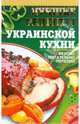 Лучшие рецепты украинской кухни, 