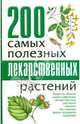 200 самых полезных лекарственных растений, 
