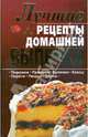 Лучшие рецепты домашней выпечки (переплет), Зубенко 