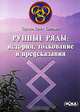 Рунные ряды. История, толкование и предсказания, Олег Синько 