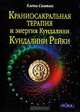 Краниосакральная терапия и энергия Кундалини. Кундалини Рейки, Елена Свитко 