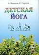 Детская йога, А. Бокатов, С. Сергеев 