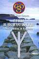 Руны и психология. Матрицы и карма, Олег Синько 