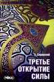 Третье открытие силы, А. Сидерский 