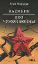 Наемник. Эхо чужой войны, Хуан Мирамар 