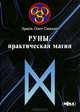 Руны. Практическая магия, Эриль Олег Синько 