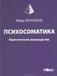 Психосоматика. Практическое руководство, Марк Воронов 