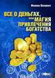 Все о деньгах, или Магия привлечения богатства, Иоанна Воливач 