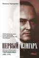 Первый олигарх. Михаил Иванович Терещенко. 1886-1956 годы, Мишель Терещенко 