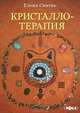 Кристаллотерапия, Елена Свитко 