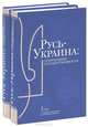 Русь-Украина. Становление государственности. В 2 томах, Мирошниченко Ю.Р., Удовик С.Л. 
