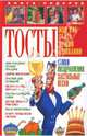Тосты, или Как стать душой компании (тв), Лившиц Владимир 