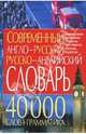 Современный англо-русский русско-английский словарь. 40 000 слов + грамматика, 