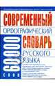 Современный орфографический словарь русского языка: 60 тысяч слов, 