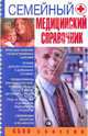Семейный медицинский справочник: 6500 советов, Артамонов Арсений 