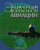 Энциклопедия безопасности авиации, 
