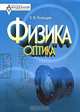 Физика. Оптика, Е. В. Рыльцев 