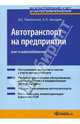 Автотранспорт на предприятии: учет и налогообложение: практическое пособие, Пантелеев Александр, Звездин Андрей Леонидович 