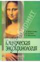 Клиническая эндокринология: Учебник для медицинских вузов, Хворостинка Владимир Николаевич, Лесовой Владимир Николаевич, Моисеенко Татьяна Анатольевна 