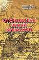 Открыватели земли Крымской, Василий Ена, Александр Ена, Андрей Ена 