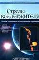 Стрелы Вседержителя, Рон Харрис 