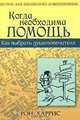 Когда необходима помощь. Как выбрать душепопечителя, Рон Харрис 