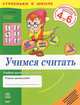 Ступеньки к школе. Учимся считать: Учебно-наглядное пособие для дошкольников 4-6 лет, А. Л. Калмыкова 