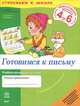 Готовимся к письму. Учебно-наглядное пособие для дошкольников 4-6 лет, Бугаева Татьяна Александровна, Чирик-Степанова Оксана Владимировна 