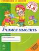 Ступеньки к школе. Учимся мыслить 4-6 лет: Учебно-наглядное пособие для дошкольников 4-6 лет, А. Л. Калмыкова 